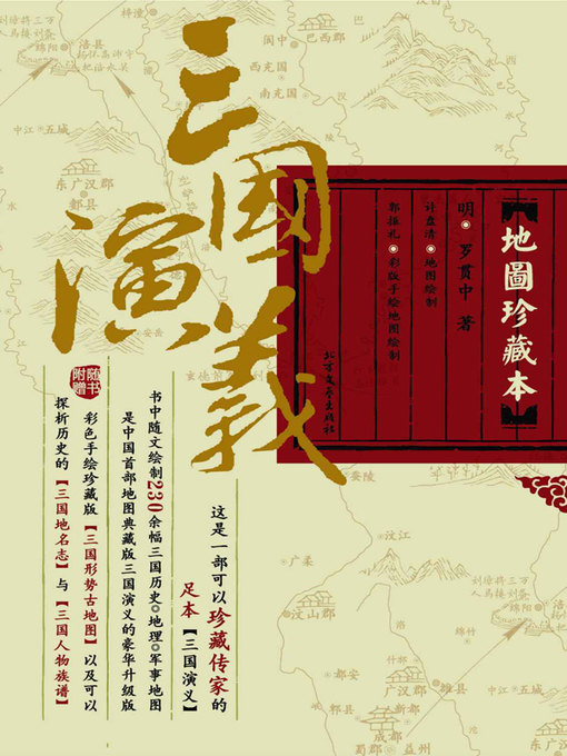 Cover image for 三国演义·地图珍藏本（平装本，上、下册）